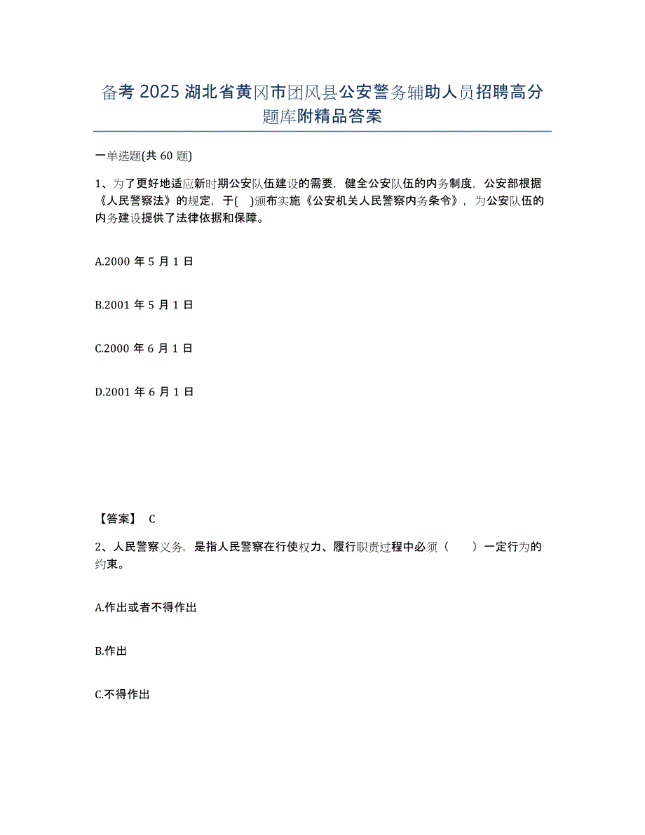 备考2025湖北省黄冈市团风县公安警务辅助人员招聘高分题库附答案_第1页