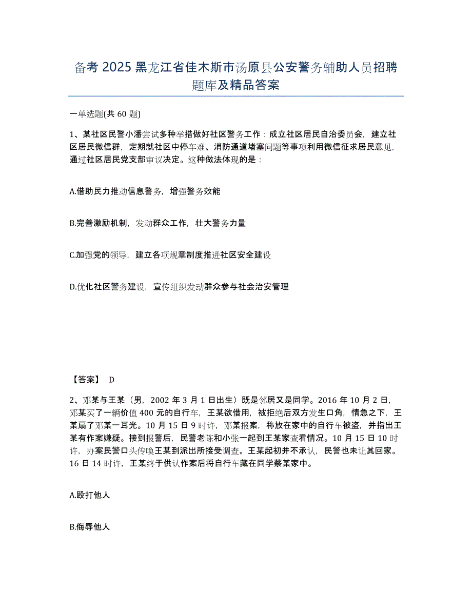 备考2025黑龙江省佳木斯市汤原县公安警务辅助人员招聘题库及答案_第1页