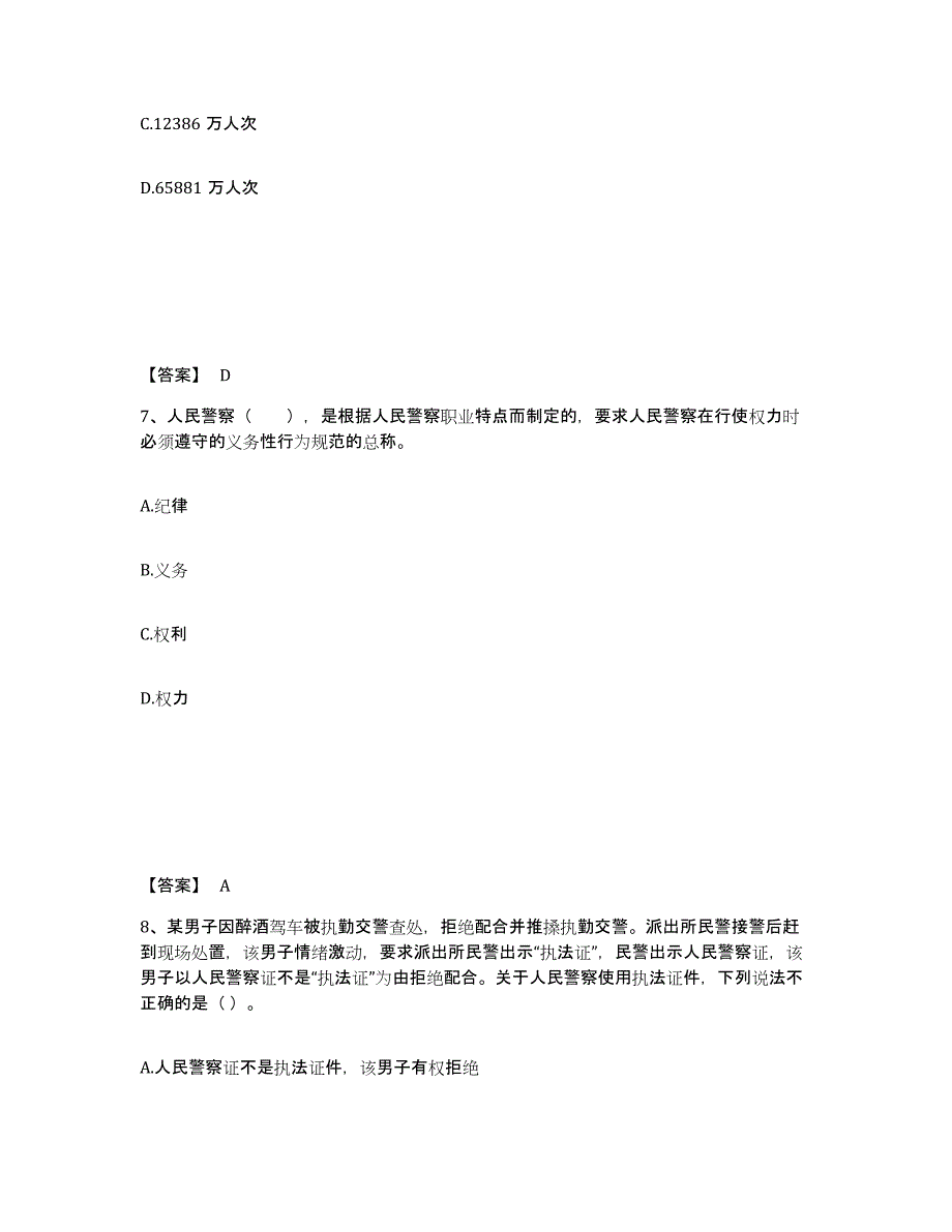 备考2025黑龙江省佳木斯市汤原县公安警务辅助人员招聘题库及答案_第4页