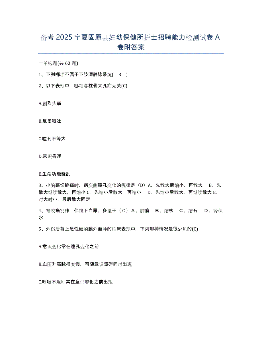 备考2025宁夏固原县妇幼保健所护士招聘能力检测试卷A卷附答案_第1页