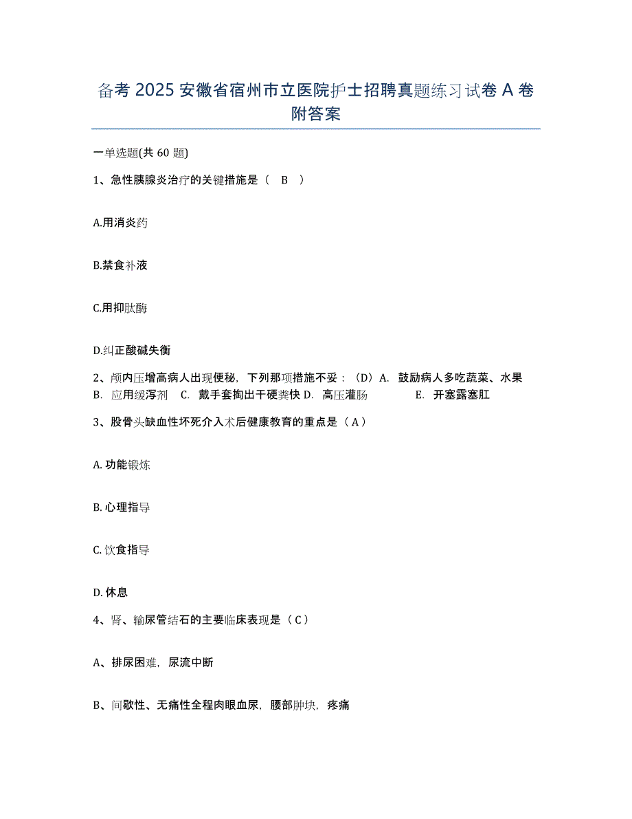 备考2025安徽省宿州市立医院护士招聘真题练习试卷A卷附答案_第1页