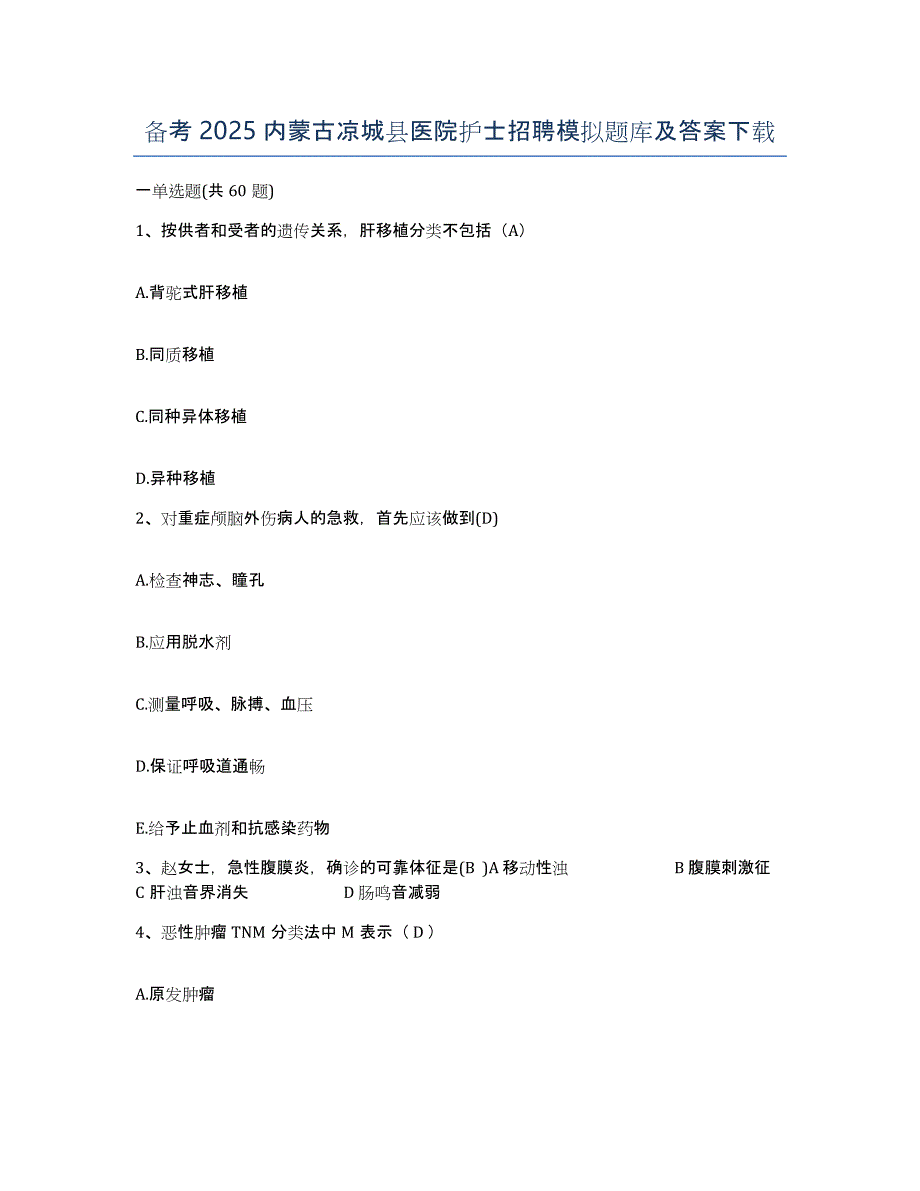 备考2025内蒙古凉城县医院护士招聘模拟题库及答案_第1页