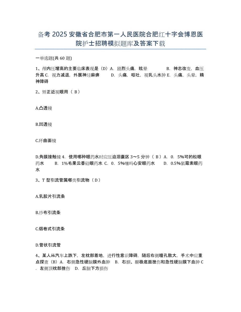 备考2025安徽省合肥市第一人民医院合肥红十字会博恩医院护士招聘模拟题库及答案_第1页