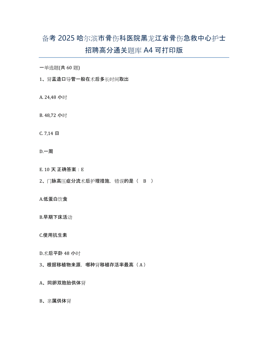 备考2025哈尔滨市骨伤科医院黑龙江省骨伤急救中心护士招聘高分通关题库A4可打印版_第1页