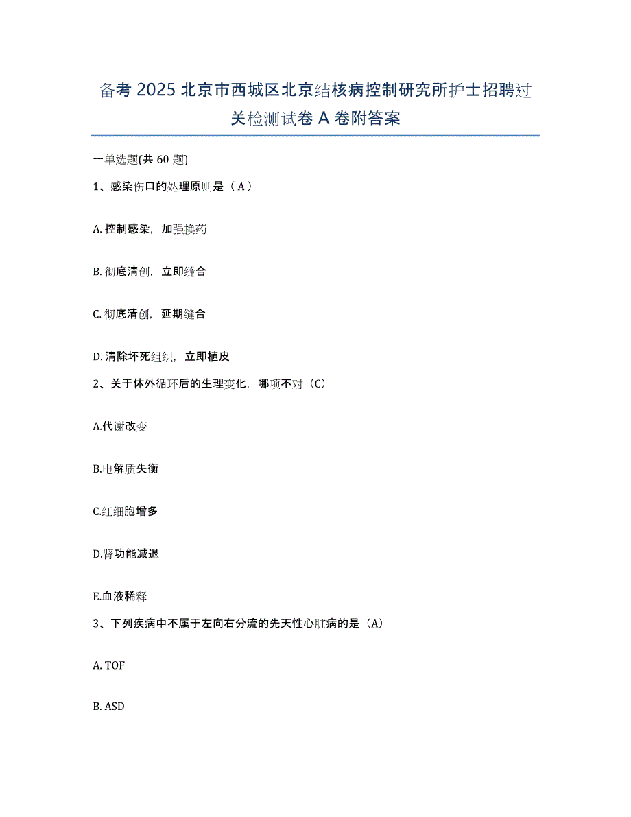 备考2025北京市西城区北京结核病控制研究所护士招聘过关检测试卷A卷附答案_第1页