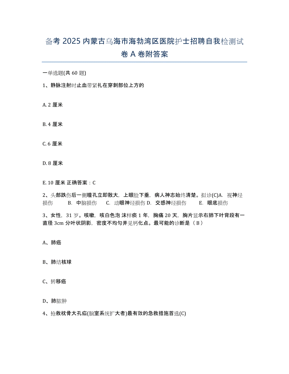 备考2025内蒙古乌海市海勃湾区医院护士招聘自我检测试卷A卷附答案_第1页