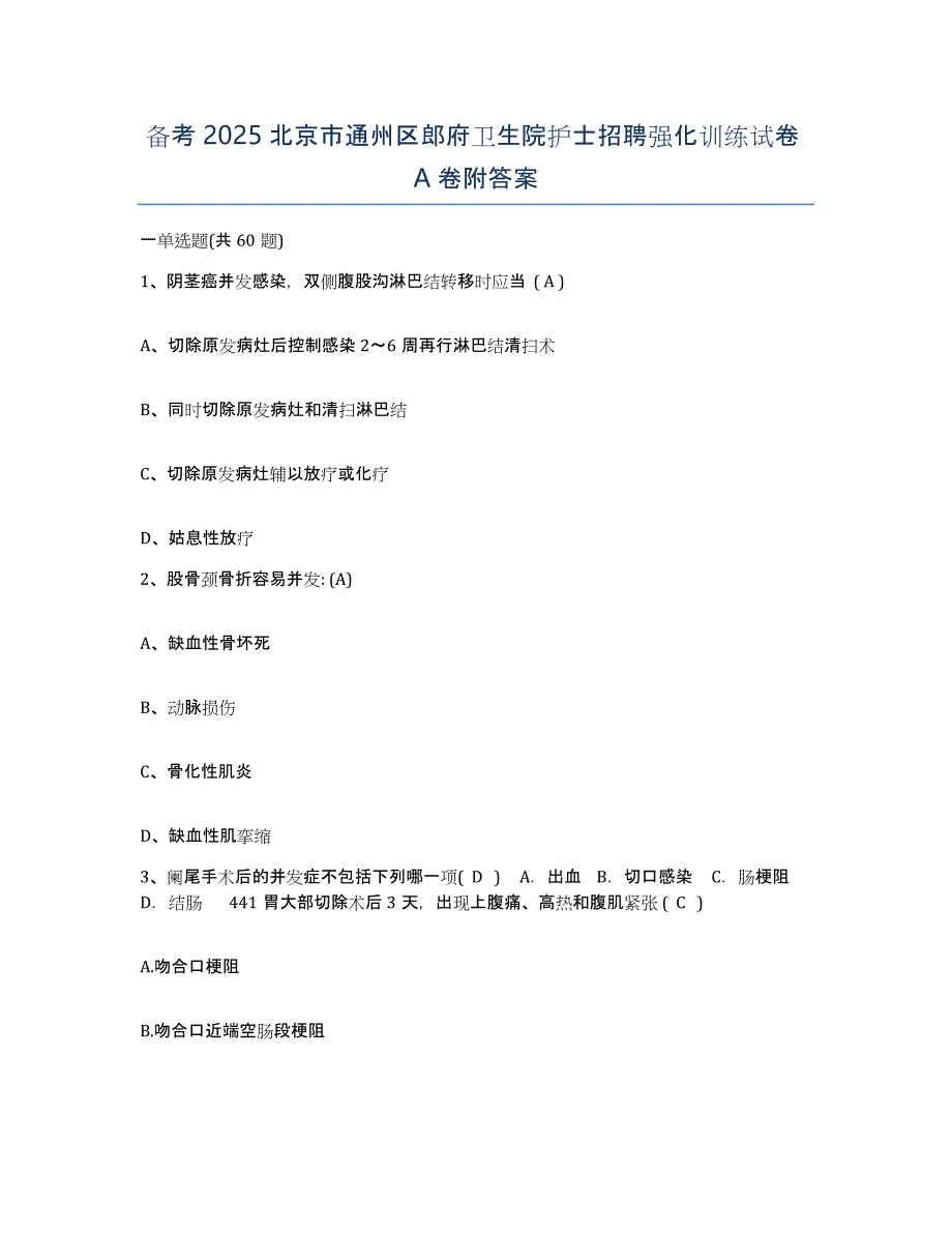 备考2025北京市通州区郎府卫生院护士招聘强化训练试卷A卷附答案_第1页