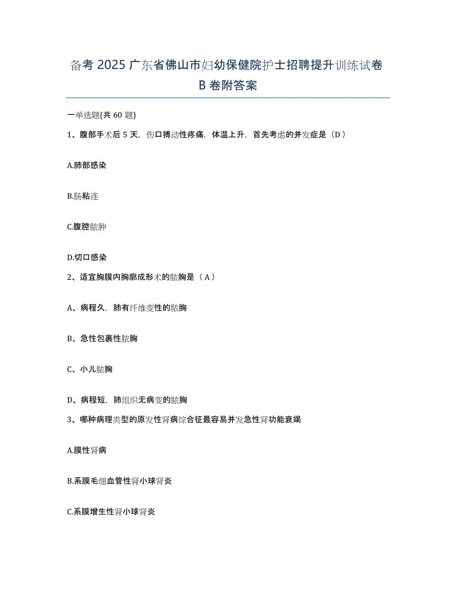 备考2025广东省佛山市妇幼保健院护士招聘提升训练试卷B卷附答案_第1页