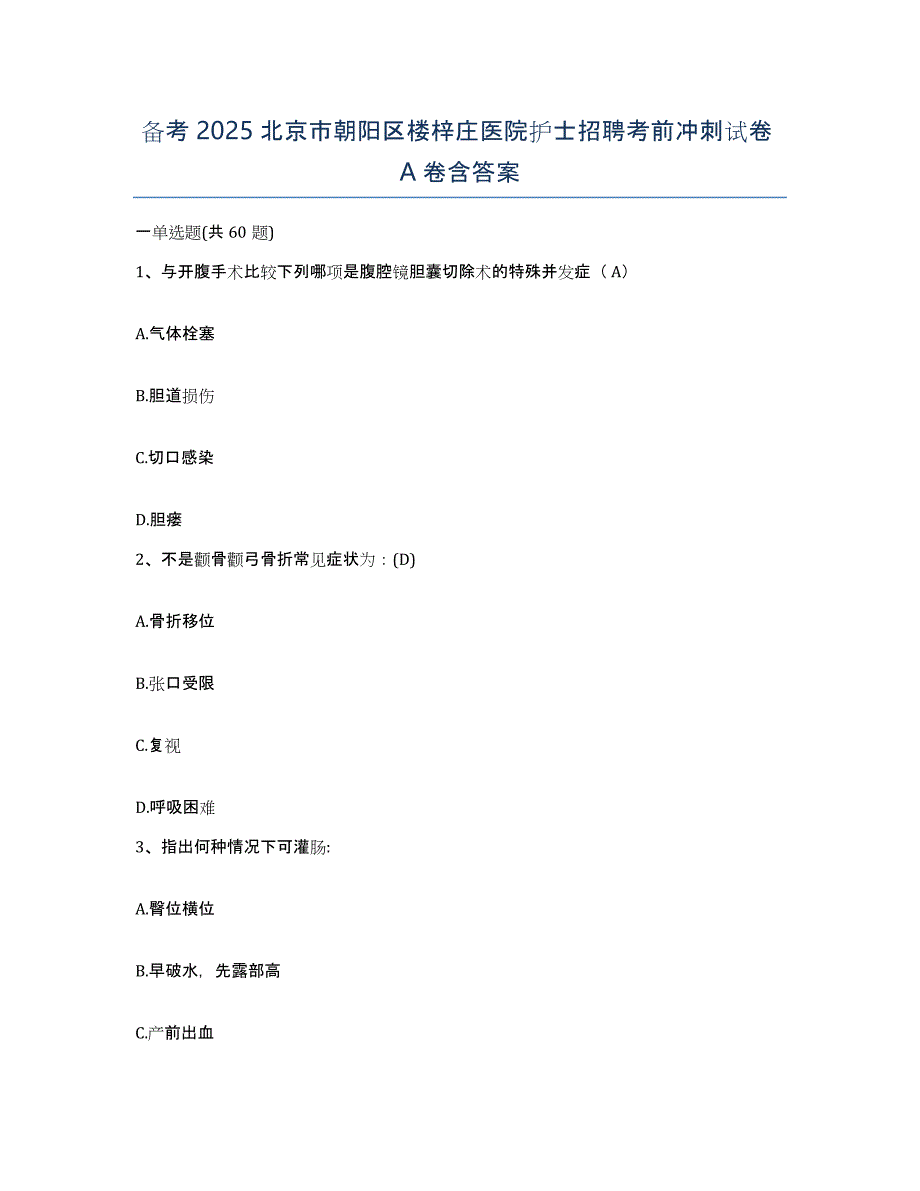 备考2025北京市朝阳区楼梓庄医院护士招聘考前冲刺试卷A卷含答案_第1页