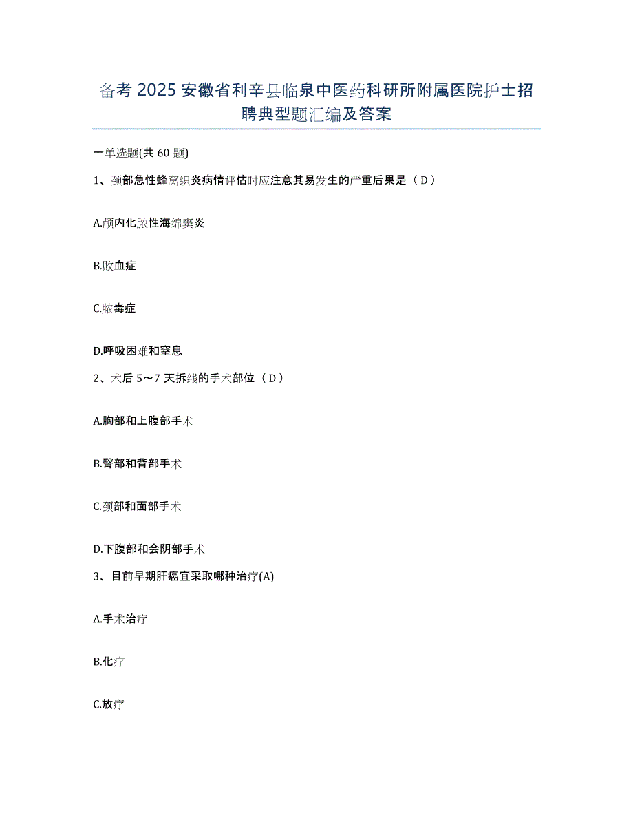 备考2025安徽省利辛县临泉中医药科研所附属医院护士招聘典型题汇编及答案_第1页