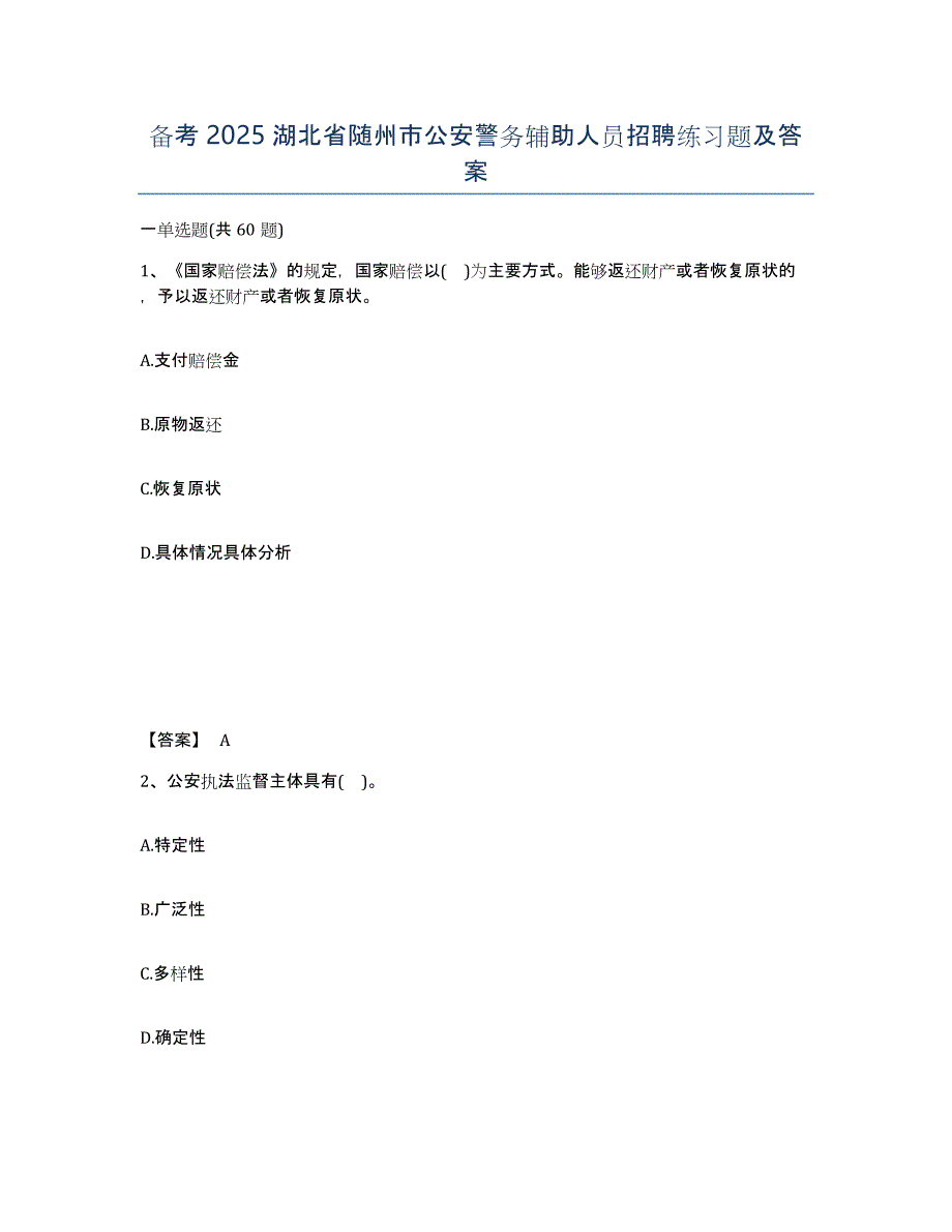 备考2025湖北省随州市公安警务辅助人员招聘练习题及答案_第1页