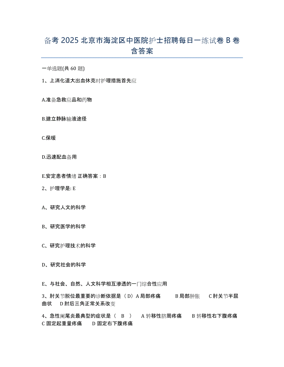 备考2025北京市海淀区中医院护士招聘每日一练试卷B卷含答案_第1页