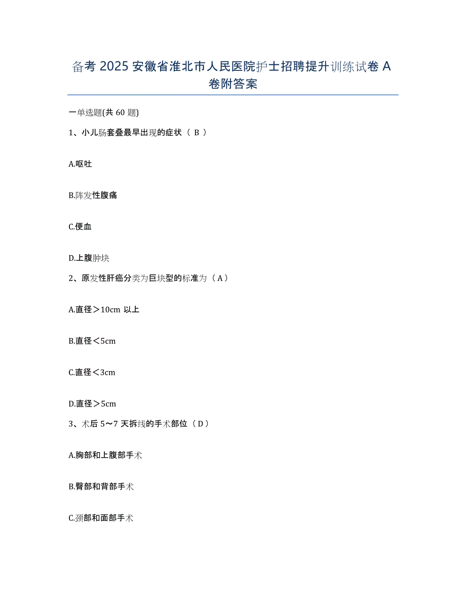 备考2025安徽省淮北市人民医院护士招聘提升训练试卷A卷附答案_第1页