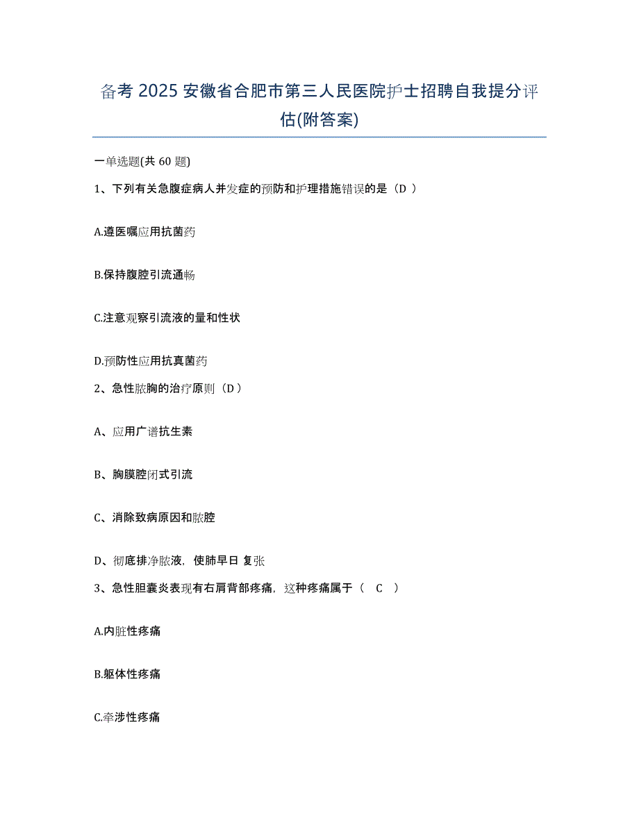 备考2025安徽省合肥市第三人民医院护士招聘自我提分评估(附答案)_第1页