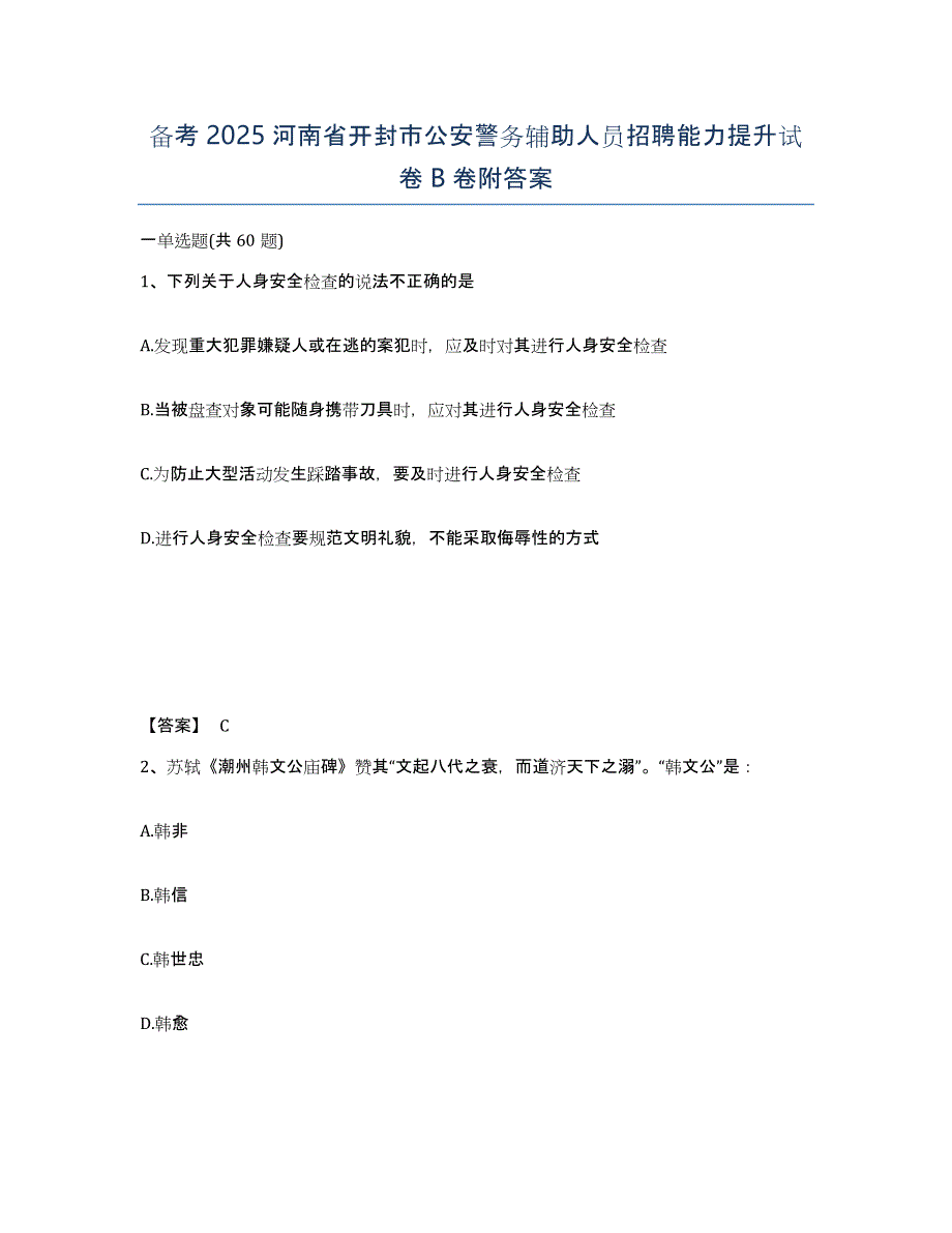 备考2025河南省开封市公安警务辅助人员招聘能力提升试卷B卷附答案_第1页