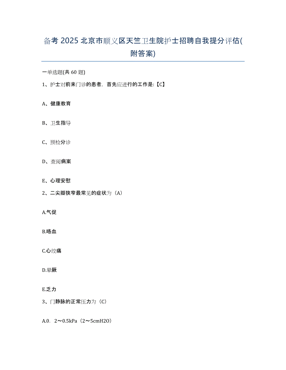 备考2025北京市顺义区天竺卫生院护士招聘自我提分评估(附答案)_第1页