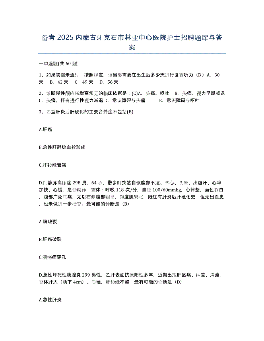 备考2025内蒙古牙克石市林业中心医院护士招聘题库与答案_第1页