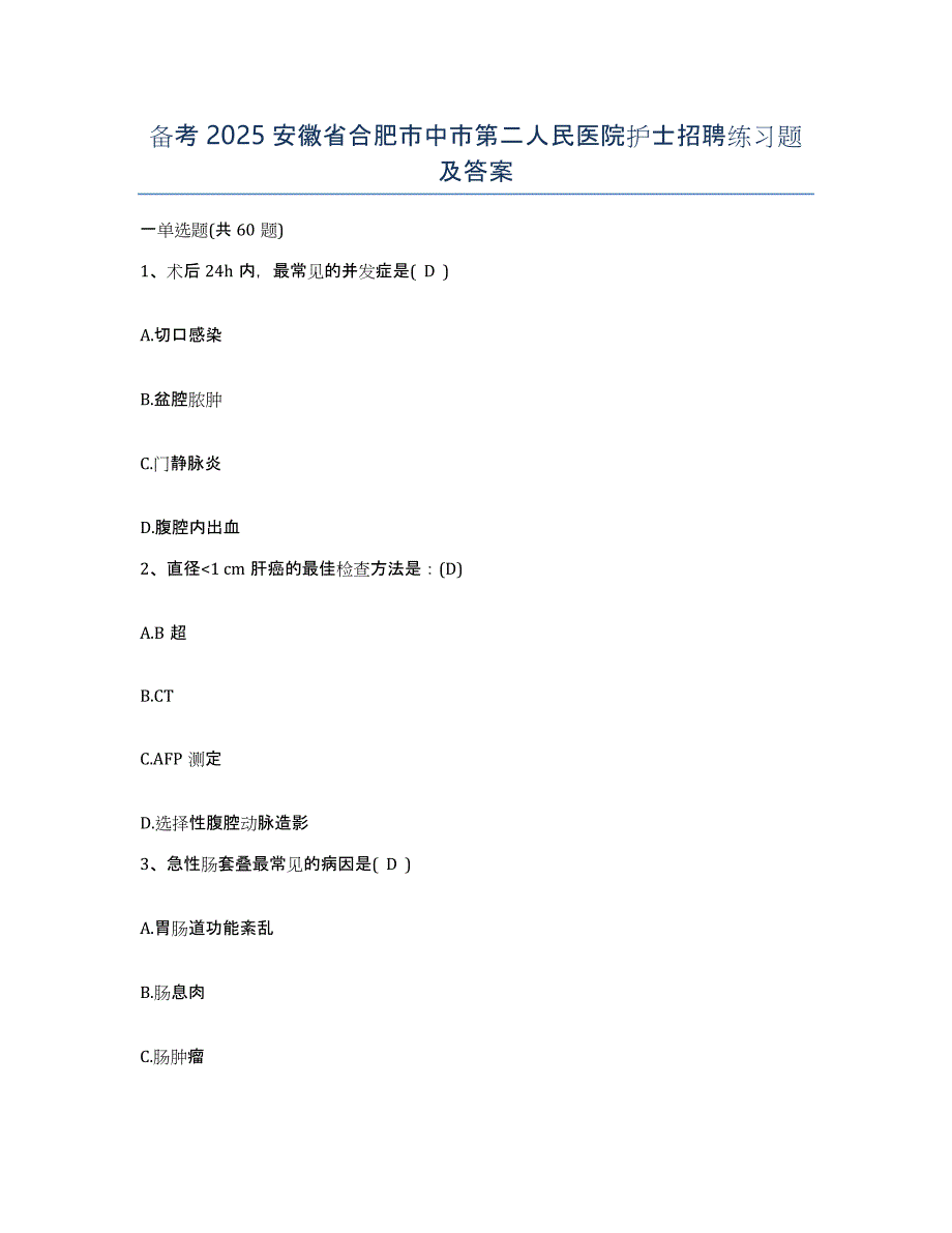 备考2025安徽省合肥市中市第二人民医院护士招聘练习题及答案_第1页