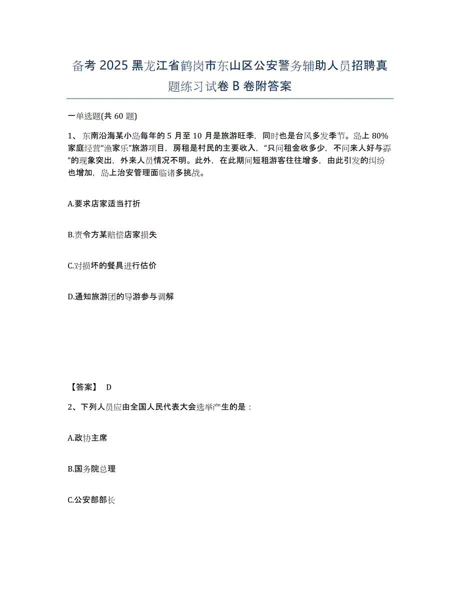 备考2025黑龙江省鹤岗市东山区公安警务辅助人员招聘真题练习试卷B卷附答案_第1页