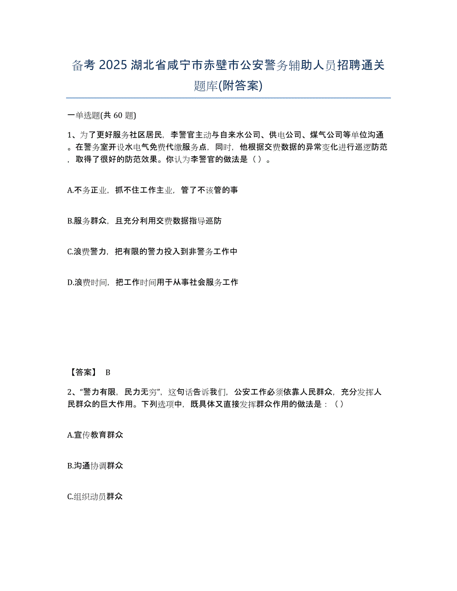 备考2025湖北省咸宁市赤壁市公安警务辅助人员招聘通关题库(附答案)_第1页