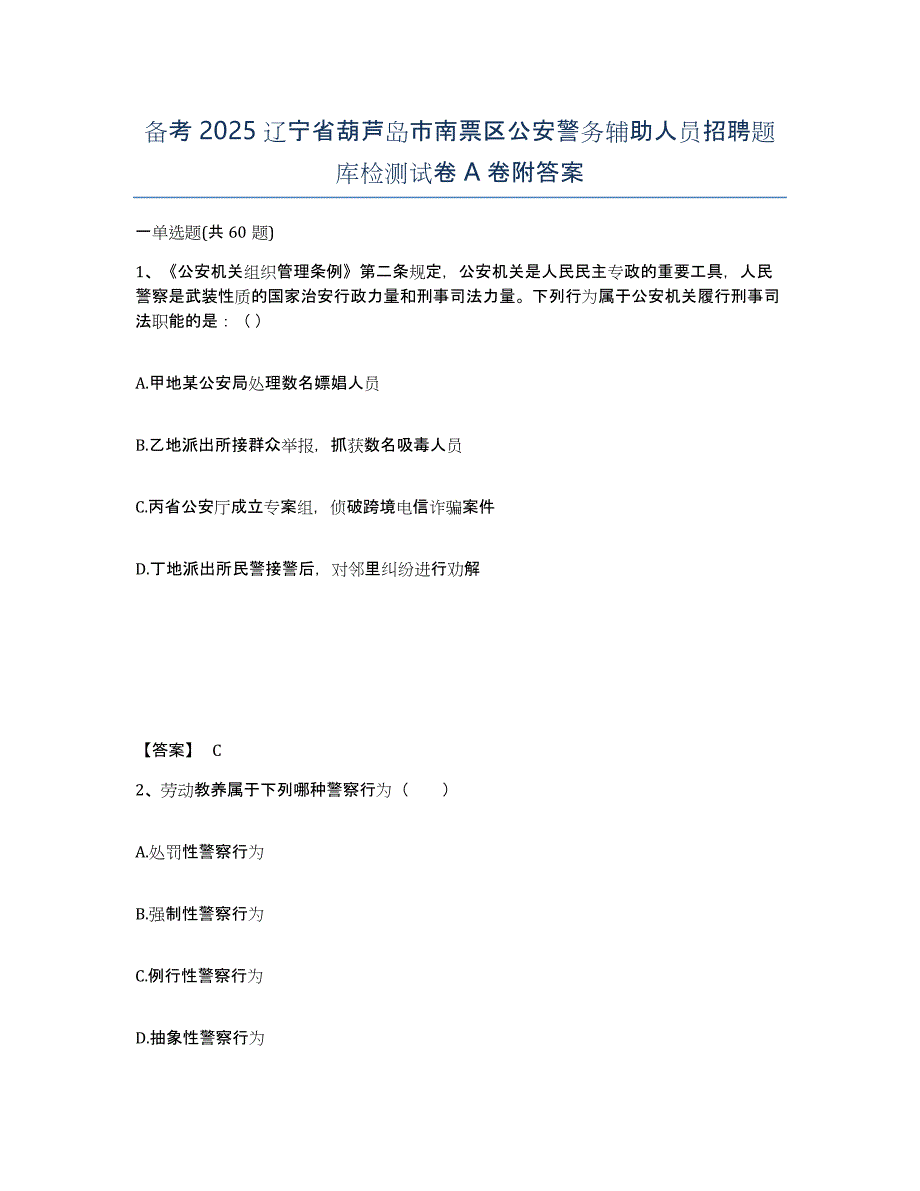 备考2025辽宁省葫芦岛市南票区公安警务辅助人员招聘题库检测试卷A卷附答案_第1页