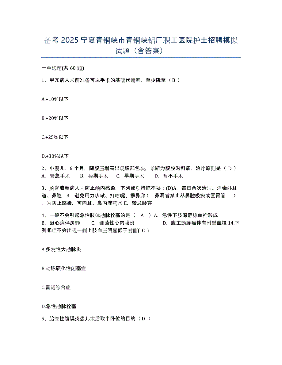 备考2025宁夏青铜峡市青铜峡铝厂职工医院护士招聘模拟试题（含答案）_第1页