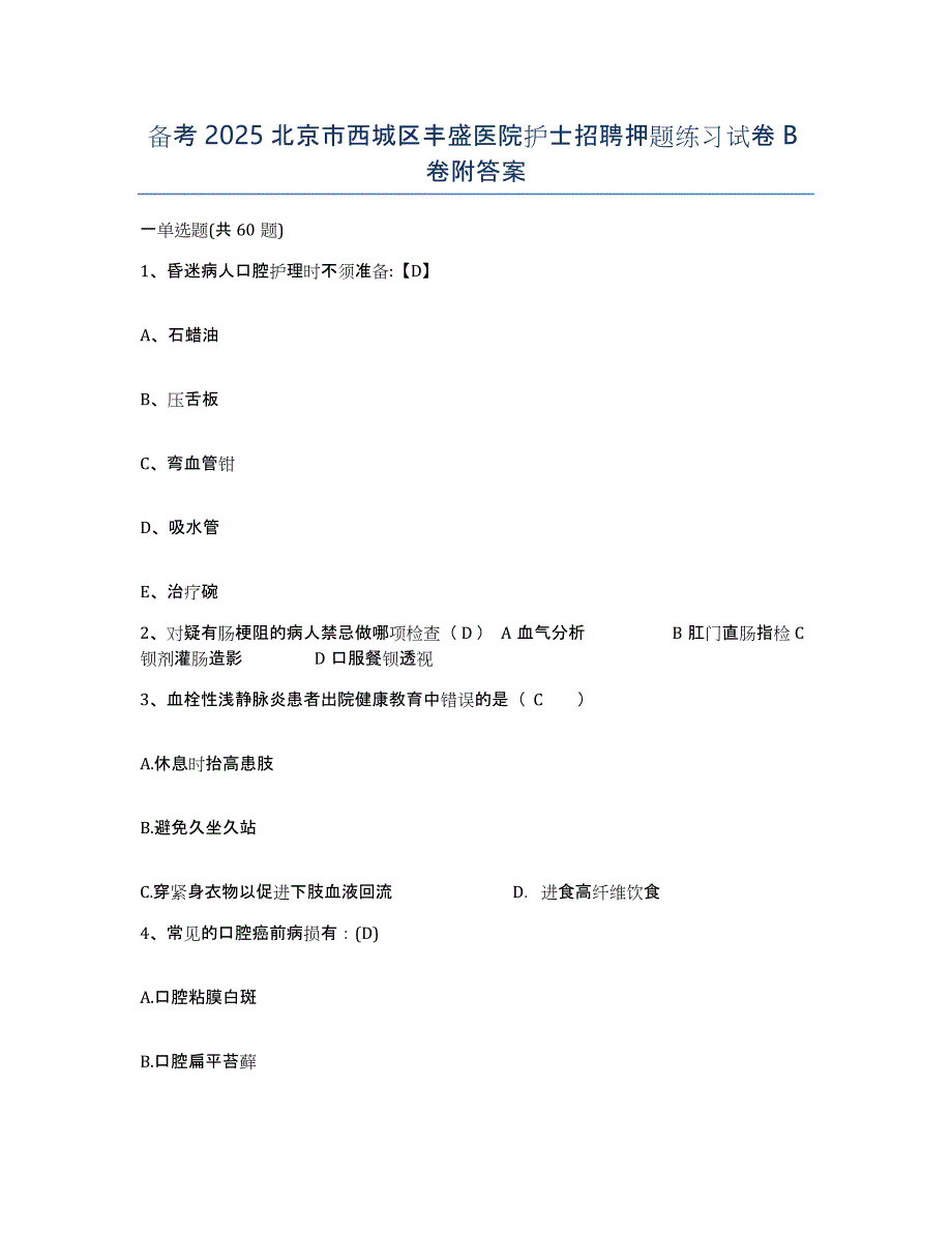 备考2025北京市西城区丰盛医院护士招聘押题练习试卷B卷附答案_第1页