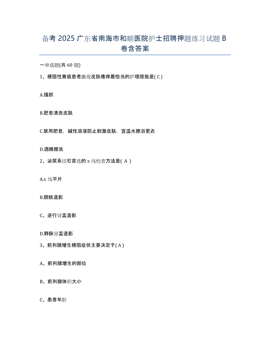 备考2025广东省南海市和顺医院护士招聘押题练习试题B卷含答案_第1页