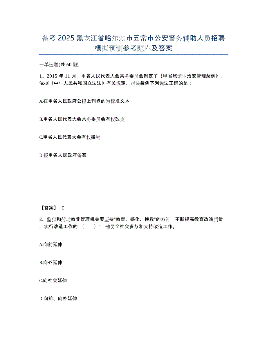 备考2025黑龙江省哈尔滨市五常市公安警务辅助人员招聘模拟预测参考题库及答案_第1页