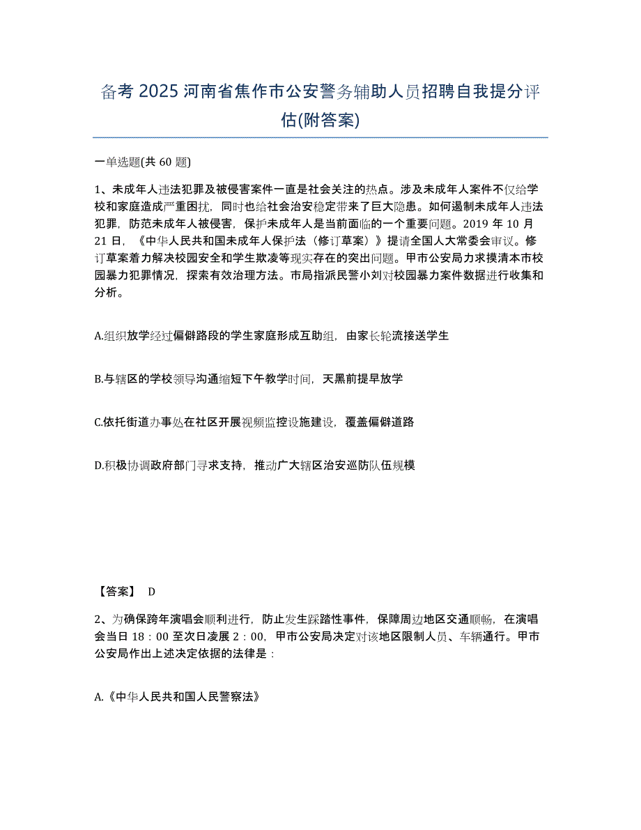 备考2025河南省焦作市公安警务辅助人员招聘自我提分评估(附答案)_第1页