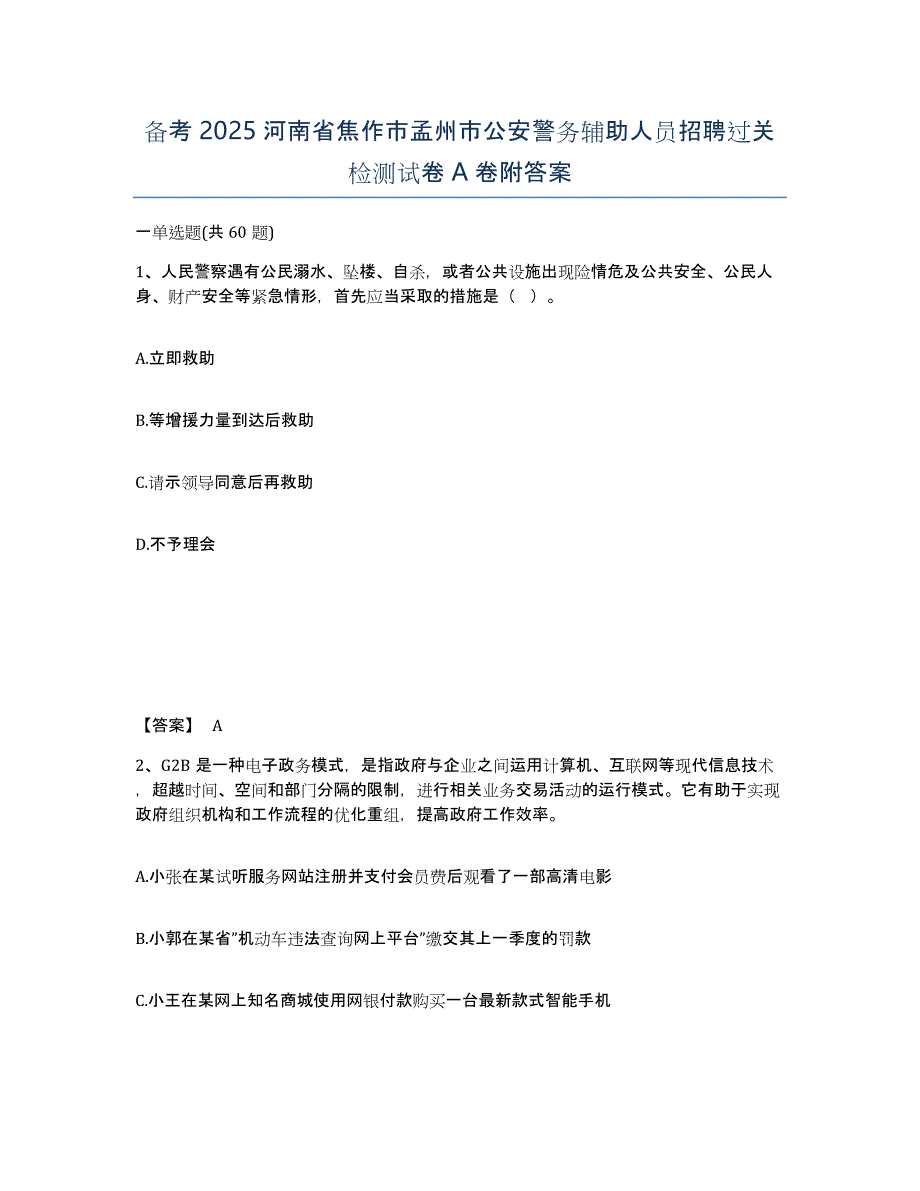 备考2025河南省焦作市孟州市公安警务辅助人员招聘过关检测试卷A卷附答案_第1页