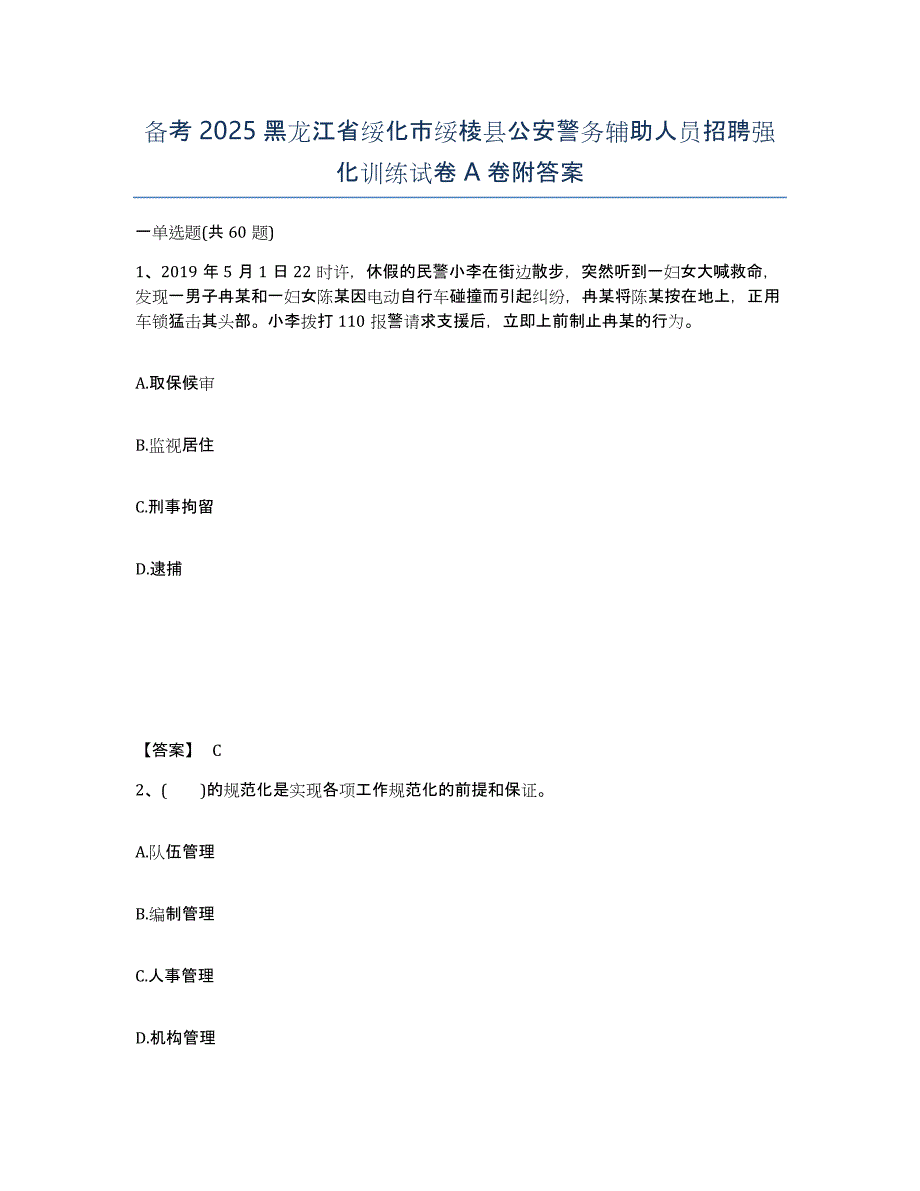 备考2025黑龙江省绥化市绥棱县公安警务辅助人员招聘强化训练试卷A卷附答案_第1页