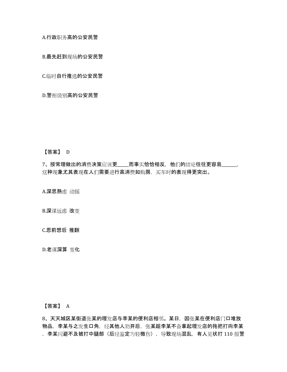 备考2025黑龙江省绥化市绥棱县公安警务辅助人员招聘强化训练试卷A卷附答案_第4页