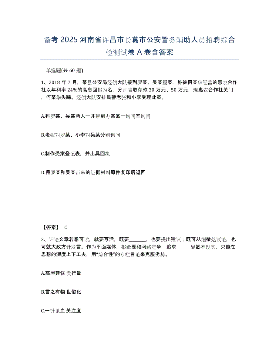 备考2025河南省许昌市长葛市公安警务辅助人员招聘综合检测试卷A卷含答案_第1页