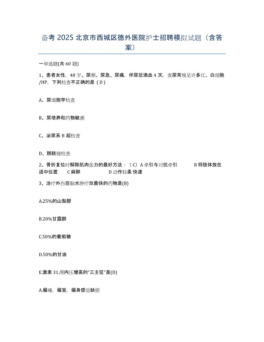 备考2025北京市西城区德外医院护士招聘模拟试题（含答案）_第1页