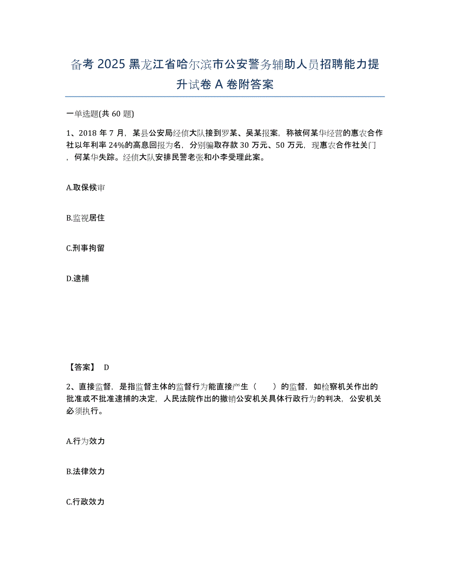 备考2025黑龙江省哈尔滨市公安警务辅助人员招聘能力提升试卷A卷附答案_第1页