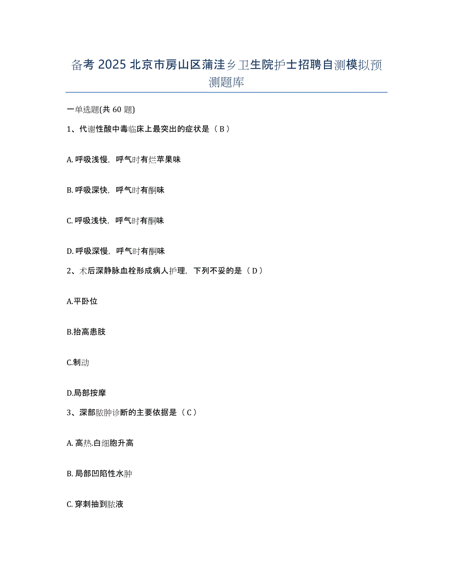 备考2025北京市房山区蒲洼乡卫生院护士招聘自测模拟预测题库_第1页