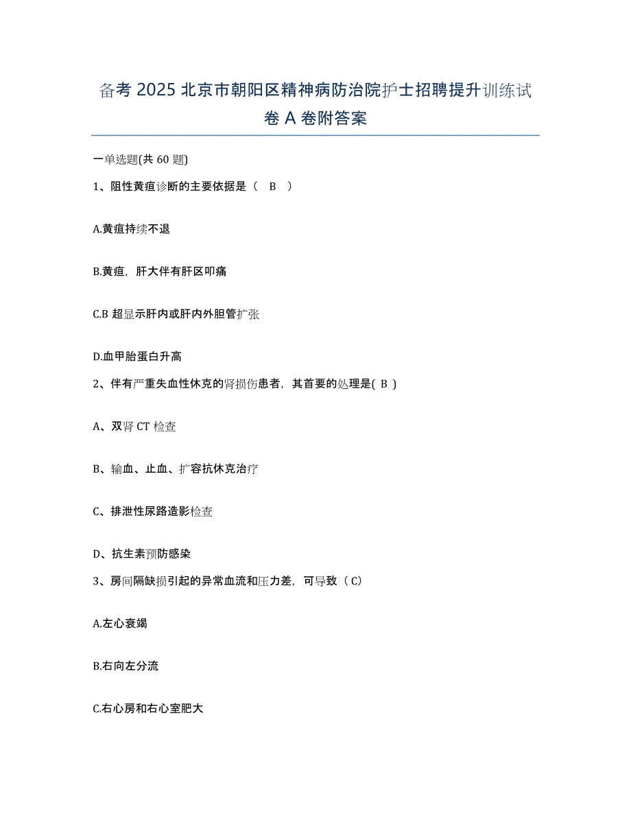 备考2025北京市朝阳区精神病防治院护士招聘提升训练试卷A卷附答案_第1页