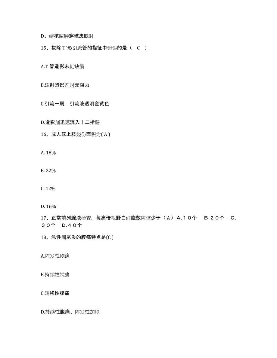 备考2025北京市朝阳区精神病防治院护士招聘提升训练试卷A卷附答案_第5页