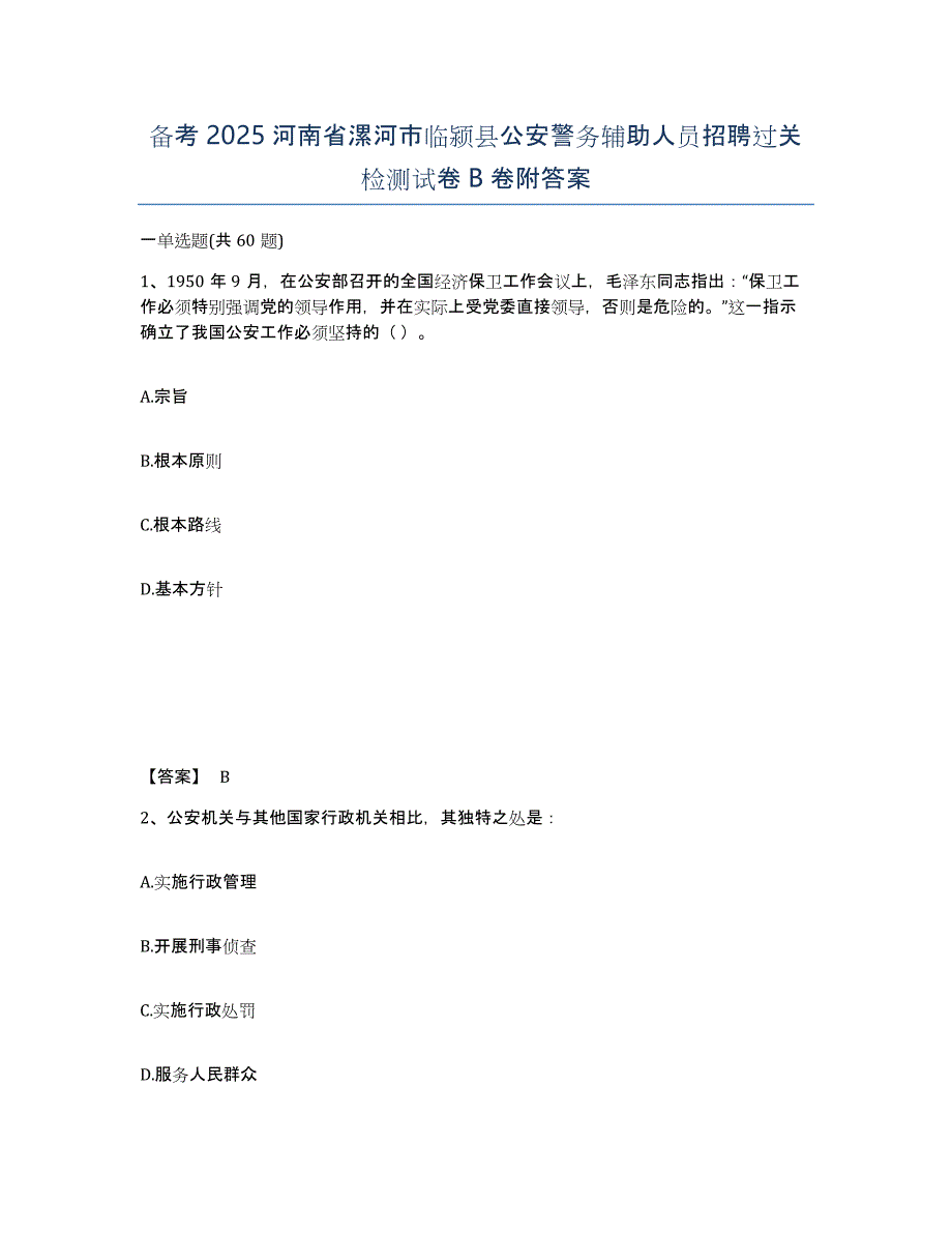 备考2025河南省漯河市临颍县公安警务辅助人员招聘过关检测试卷B卷附答案_第1页