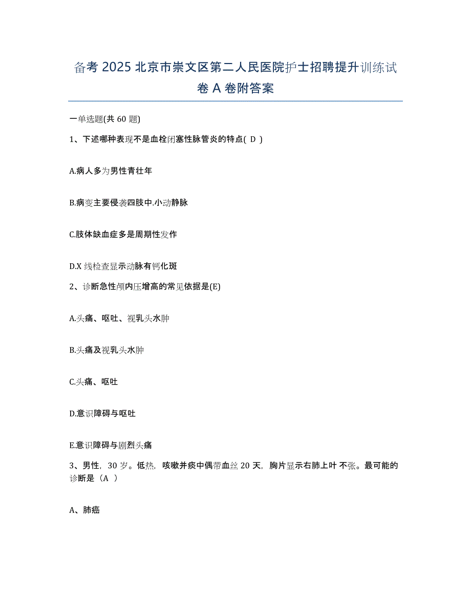 备考2025北京市崇文区第二人民医院护士招聘提升训练试卷A卷附答案_第1页