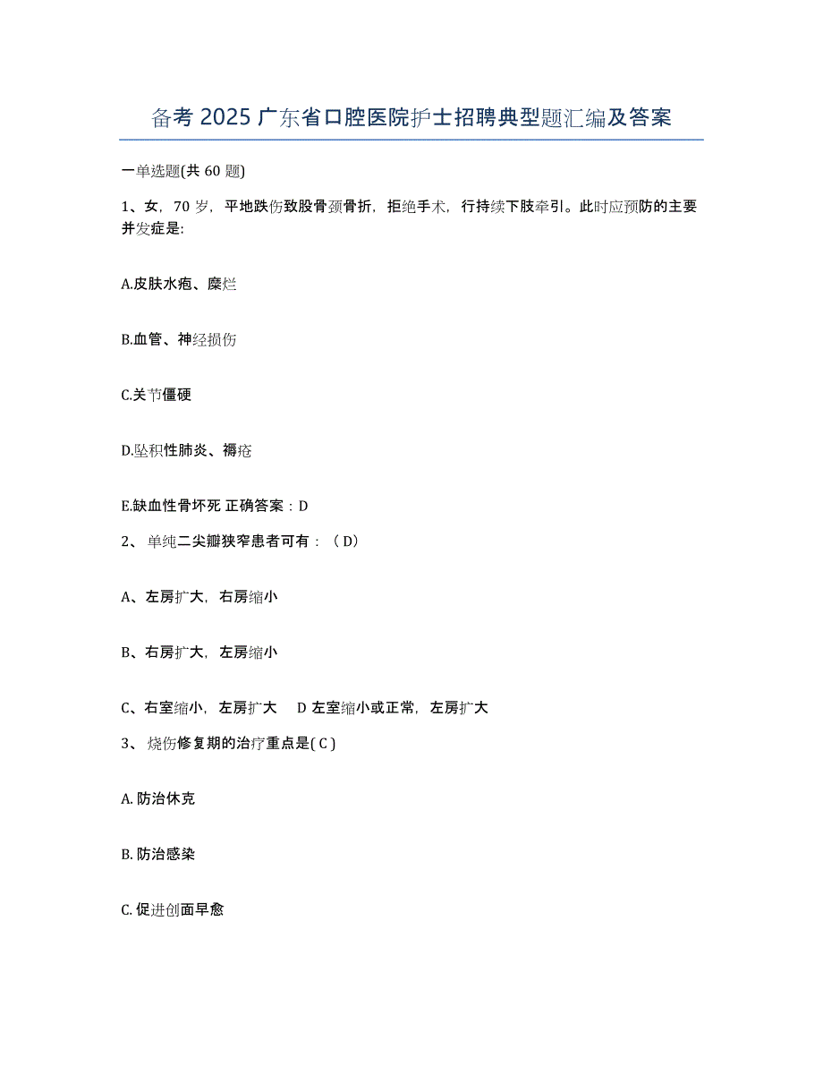 备考2025广东省口腔医院护士招聘典型题汇编及答案_第1页