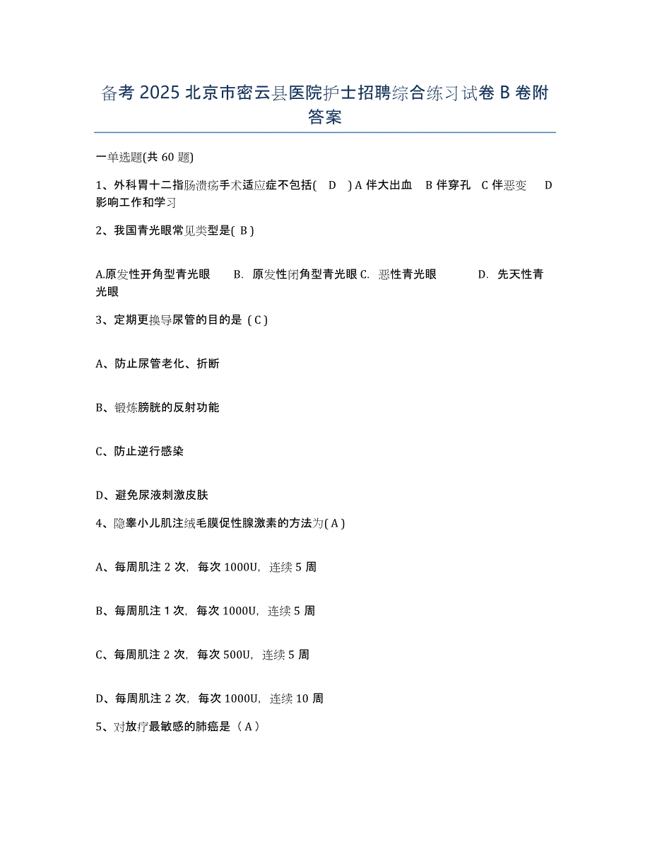 备考2025北京市密云县医院护士招聘综合练习试卷B卷附答案_第1页