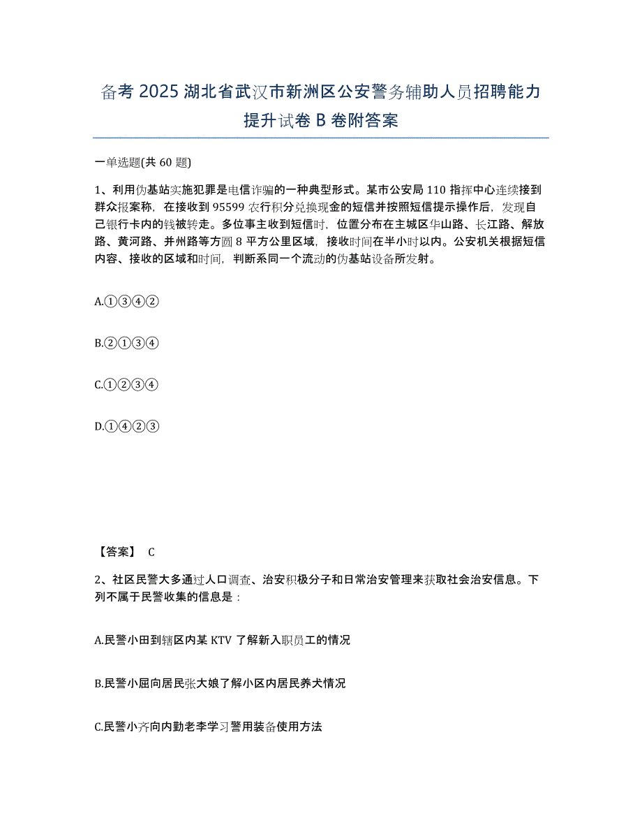 备考2025湖北省武汉市新洲区公安警务辅助人员招聘能力提升试卷B卷附答案_第1页