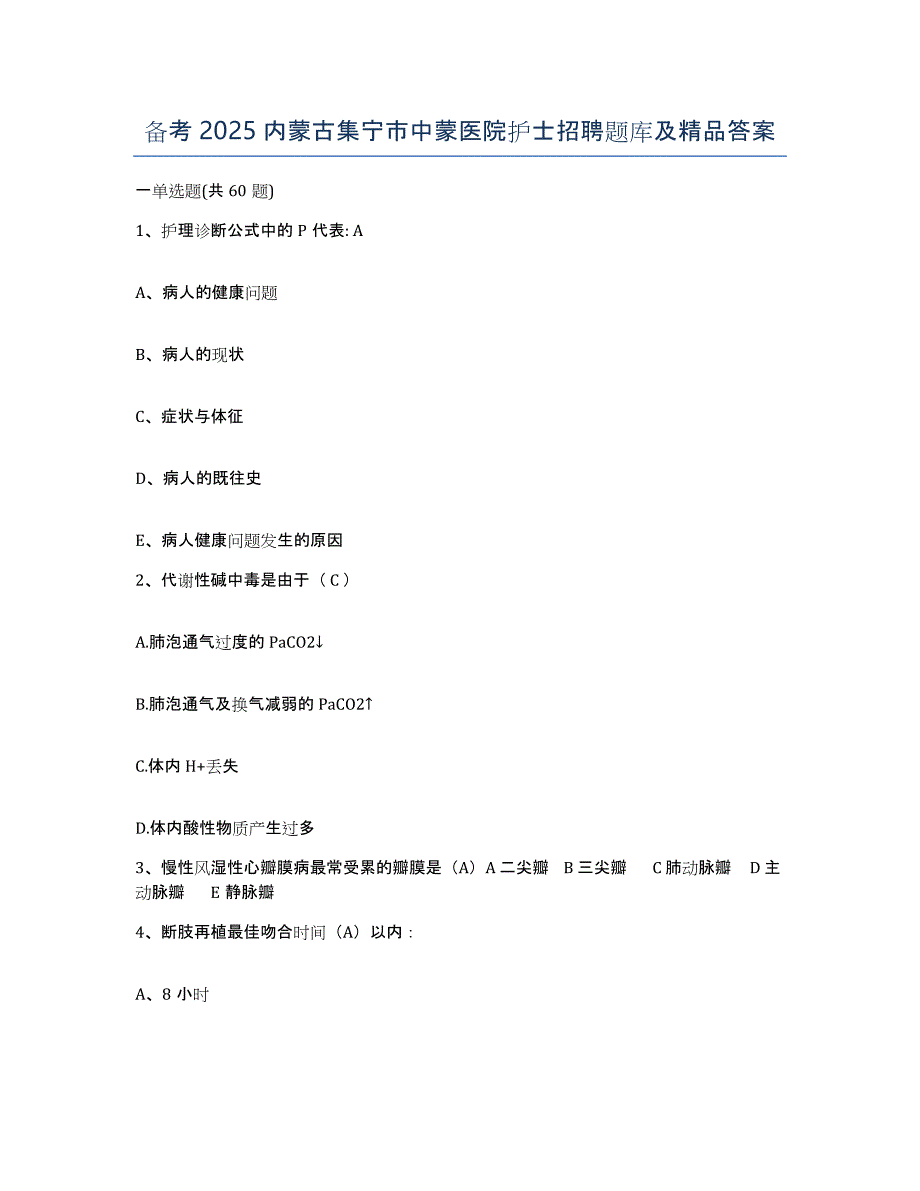 备考2025内蒙古集宁市中蒙医院护士招聘题库及答案_第1页