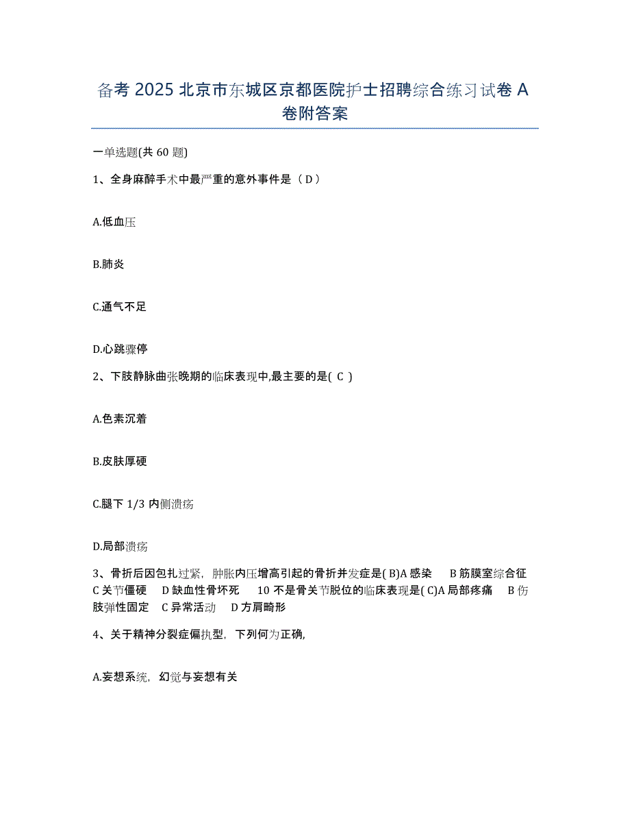 备考2025北京市东城区京都医院护士招聘综合练习试卷A卷附答案_第1页