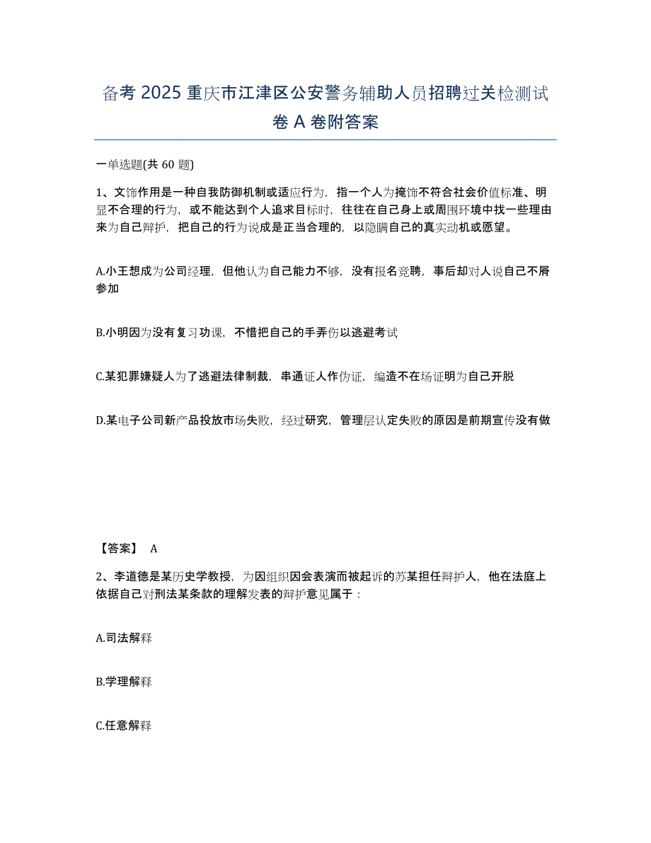 备考2025重庆市江津区公安警务辅助人员招聘过关检测试卷A卷附答案_第1页