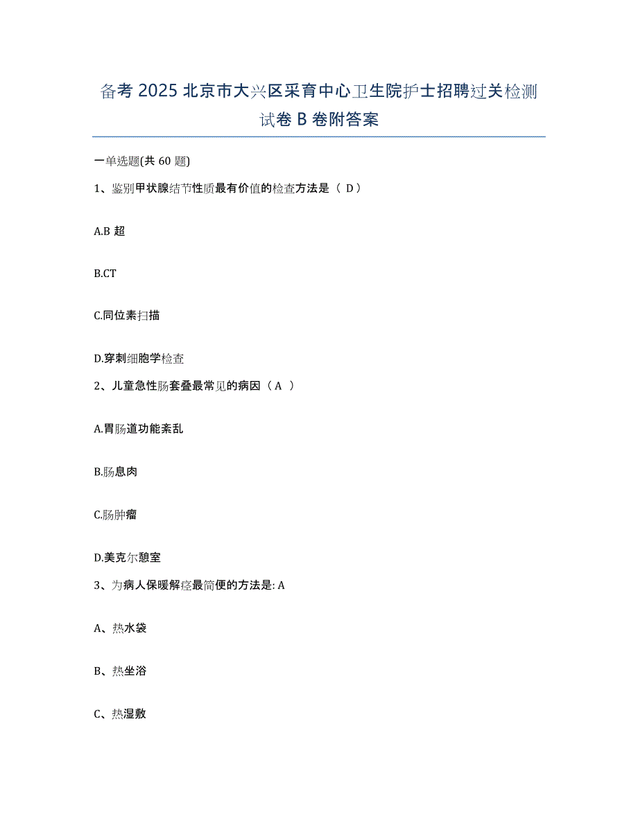 备考2025北京市大兴区采育中心卫生院护士招聘过关检测试卷B卷附答案_第1页