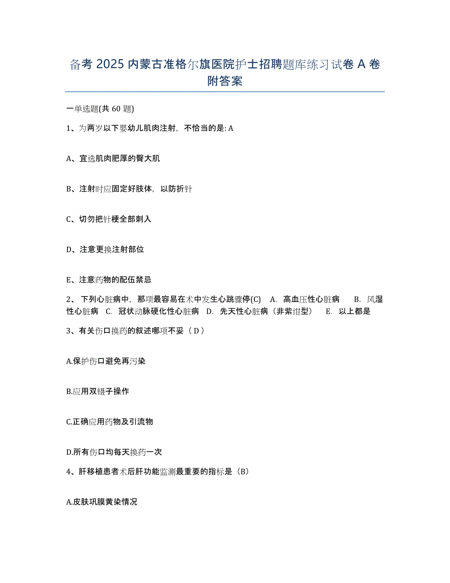 备考2025内蒙古准格尔旗医院护士招聘题库练习试卷A卷附答案_第1页