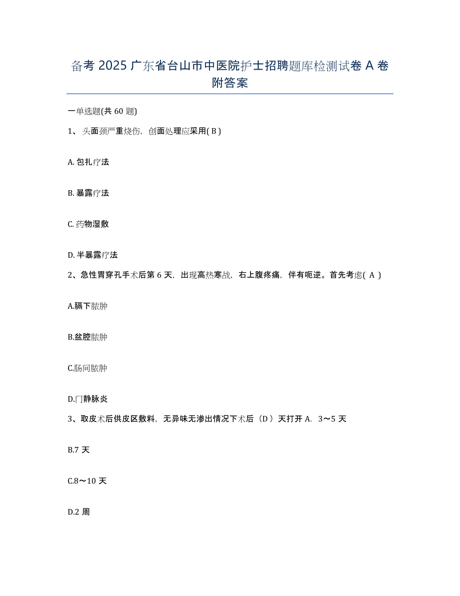 备考2025广东省台山市中医院护士招聘题库检测试卷A卷附答案_第1页